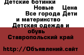 Детские ботинки Salomon Synapse Winter. Новые. › Цена ­ 2 500 - Все города Дети и материнство » Детская одежда и обувь   . Ставропольский край